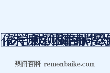 依韵朱学士廉叔忆颖川西湖春色寄献尚书晏公组词是什么意思的图片